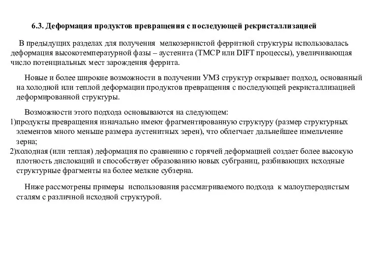 6.3. Деформация продуктов превращения с последующей рекристаллизацией В предыдущих разделах для