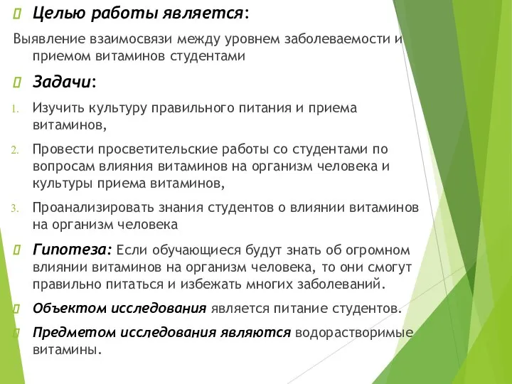 Целью работы является: Выявление взаимосвязи между уровнем заболеваемости и приемом витаминов