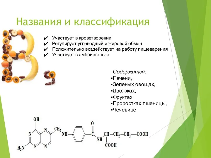 Названия и классификация Участвует в кроветворении Регулирует углеводный и жировой обмен