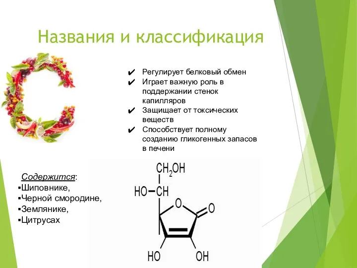 Названия и классификация Регулирует белковый обмен Играет важную роль в поддержании