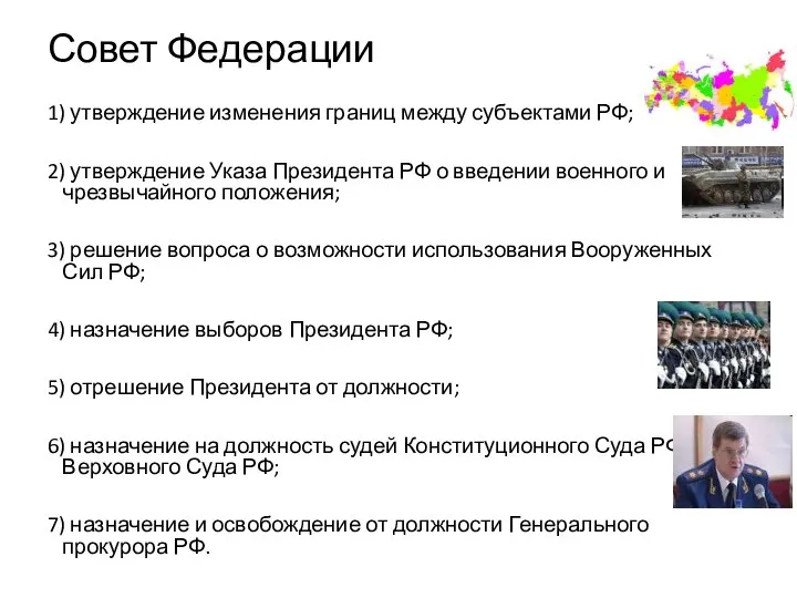 Совет Федерации 1) утверждение изменения границ между субъектами РФ; 2) утверждение