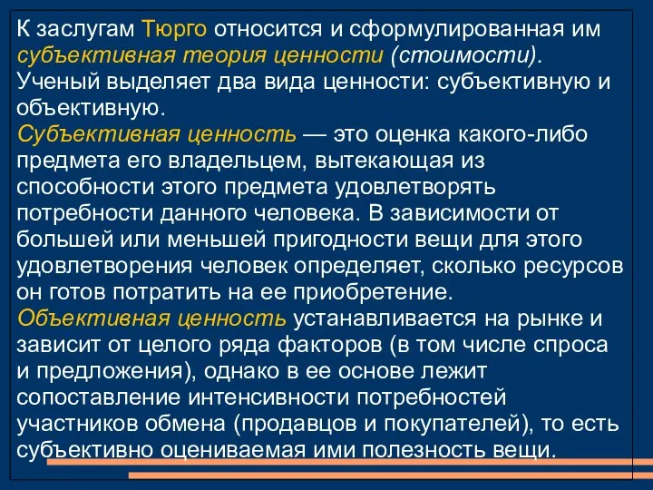 К заслугам Тюрго относится и сформулированная им субъективная теория ценности (стоимости).