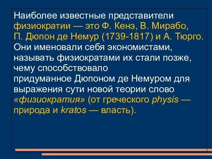 Наиболее известные представители физиократии — это Ф. Кенэ, В. Мирабо, П.