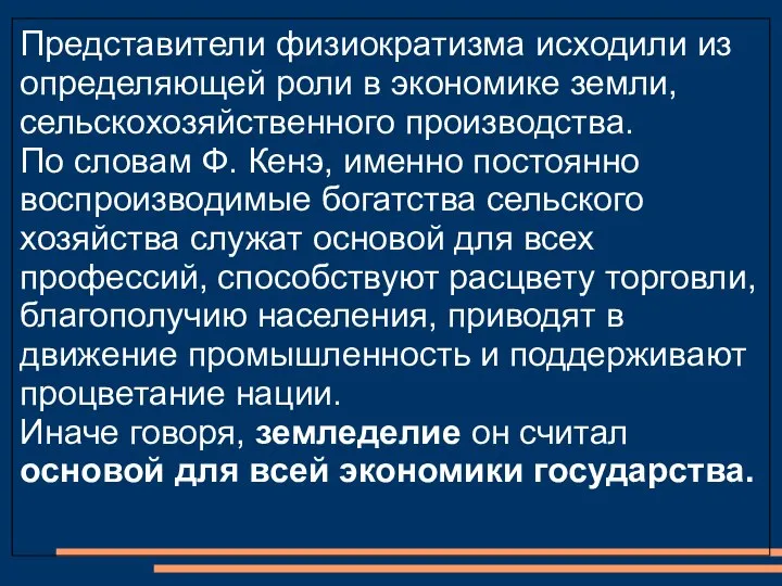 Представители физиократизма исходили из определяющей роли в экономике земли, сельскохозяйственного производства.