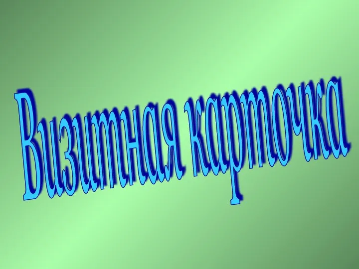 Визитная карточка