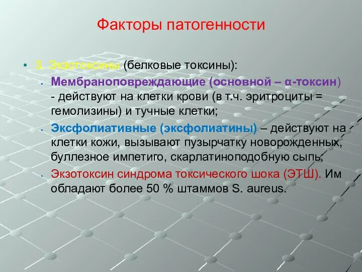 Факторы патогенности 3. Экзотоксины (белковые токсины): Мембраноповреждающие (основной – α-токсин) -