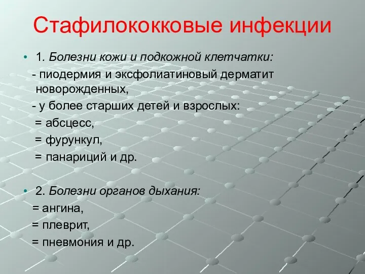 Стафилококковые инфекции 1. Болезни кожи и подкожной клетчатки: - пиодермия и