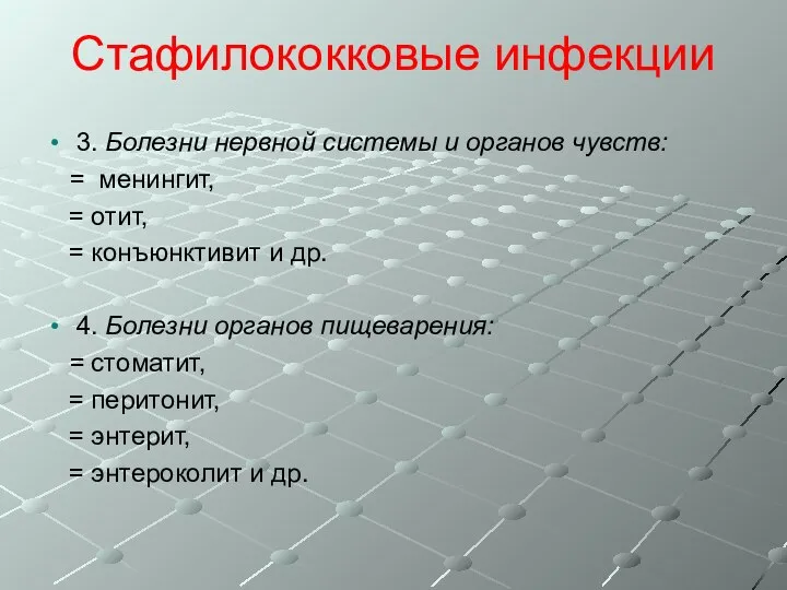 Стафилококковые инфекции 3. Болезни нервной системы и органов чувств: = менингит,