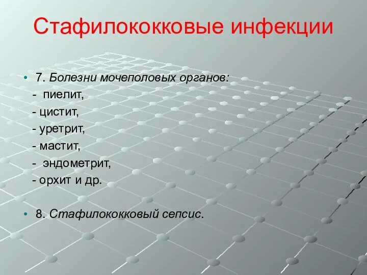 Стафилококковые инфекции 7. Болезни мочеполовых органов: - пиелит, - цистит, -