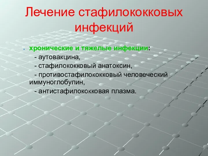 Лечение стафилококковых инфекций хронические и тяжелые инфекции: - аутовакцина, - стафилококковый