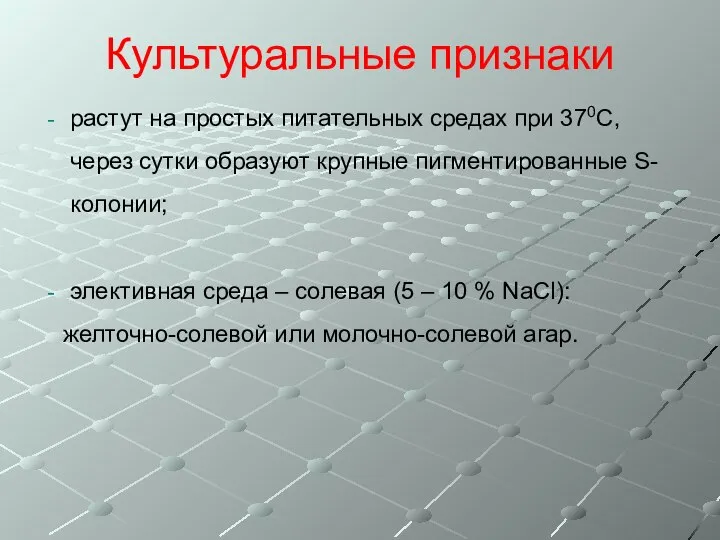 Культуральные признаки растут на простых питательных средах при 370С, через сутки