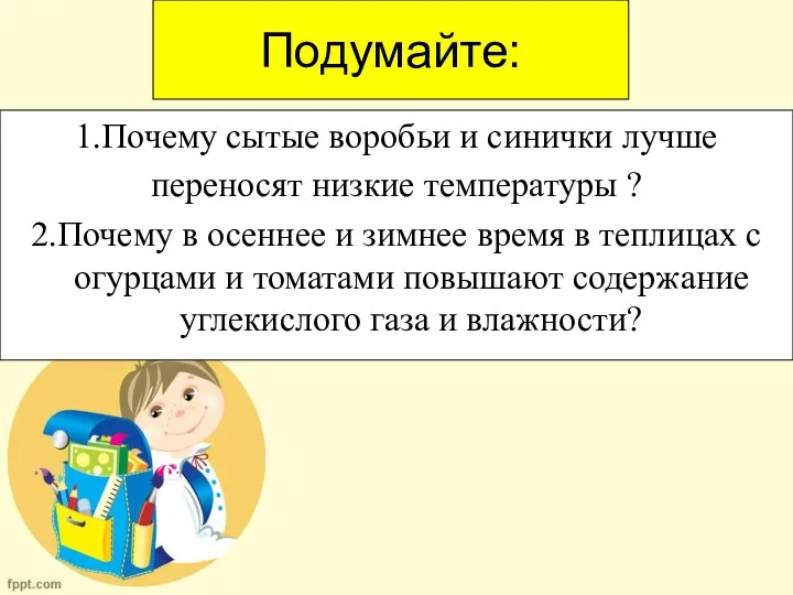 Подумайте: 1.Почему сытые воробьи и синички лучше переносят низкие температуры ?