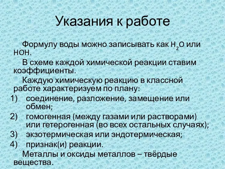 Указания к работе Формулу воды можно записывать как H2O или HOH.