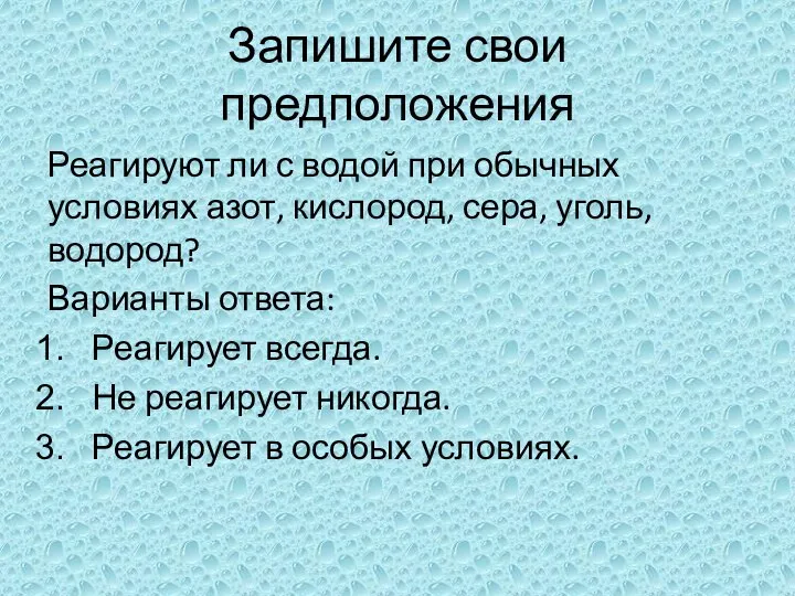 Запишите свои предположения Реагируют ли с водой при обычных условиях азот,