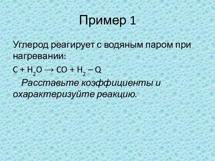 Пример 1 Углерод реагирует с водяным паром при нагревании: C +