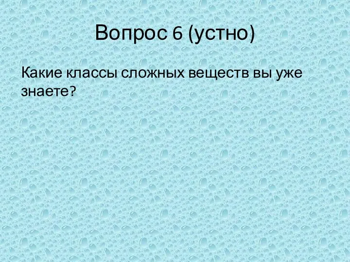 Вопрос 6 (устно) Какие классы сложных веществ вы уже знаете?