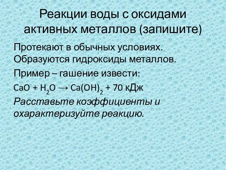 Реакции воды с оксидами активных металлов (запишите) Протекают в обычных условиях.