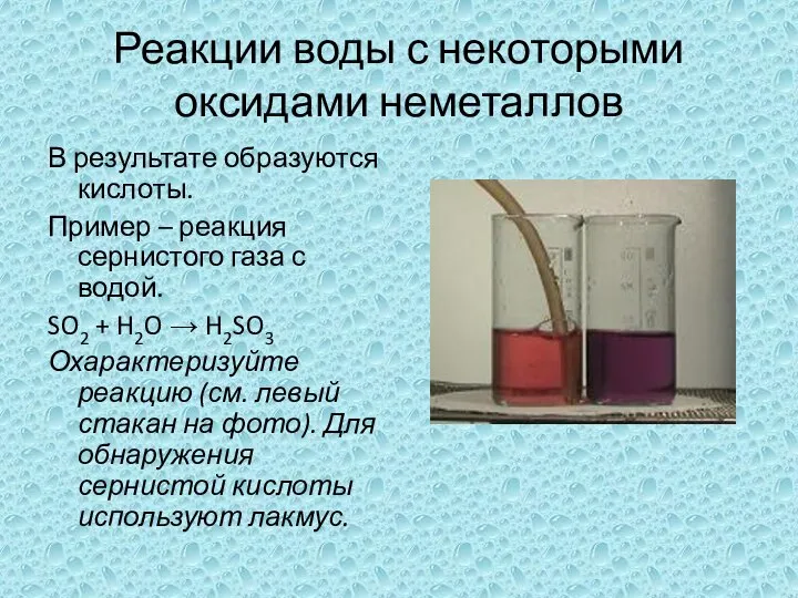 Реакции воды с некоторыми оксидами неметаллов В результате образуются кислоты. Пример