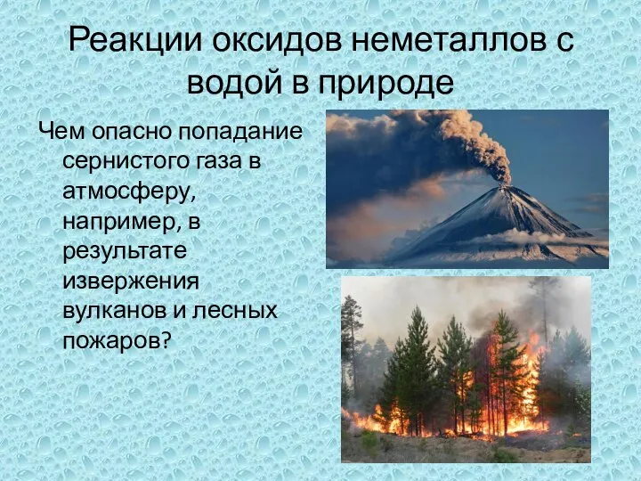 Реакции оксидов неметаллов с водой в природе Чем опасно попадание сернистого