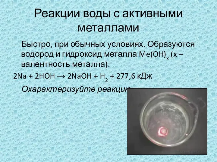 Реакции воды с активными металлами Быстро, при обычных условиях. Образуются водород