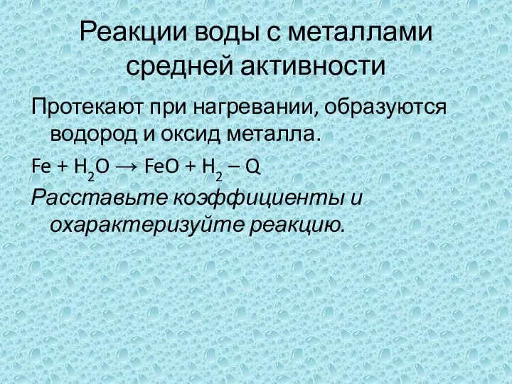 Реакции воды с металлами средней активности Протекают при нагревании, образуются водород