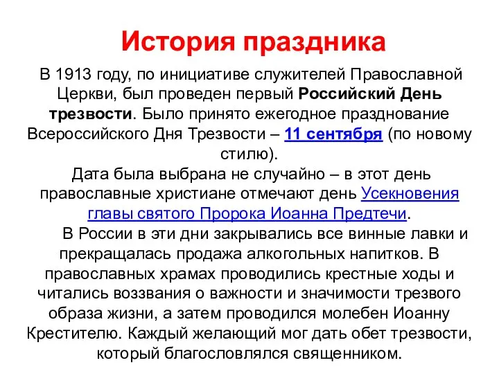 В 1913 году, по инициативе служителей Православной Церкви, был проведен первый