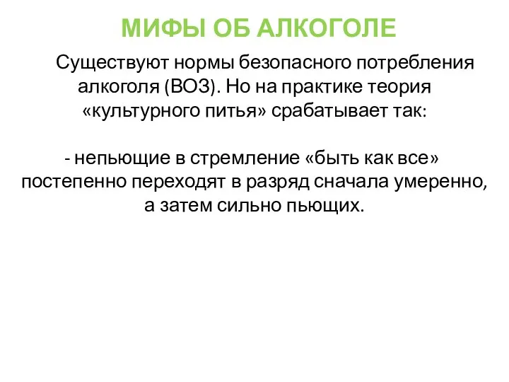 Существуют нормы безопасного потребления алкоголя (ВОЗ). Но на практике теория «культурного