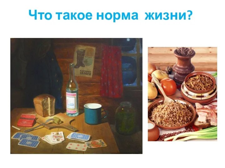 Что такое норма жизни?