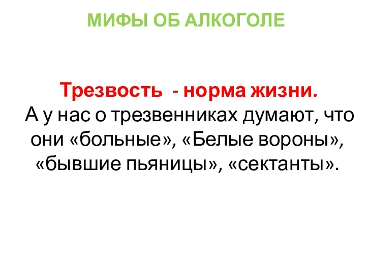 Трезвость - норма жизни. А у нас о трезвенниках думают, что