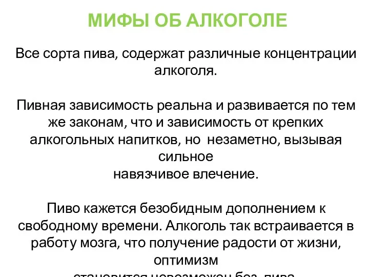 Все сорта пива, содержат различные концентрации алкоголя. Пивная зависимость реальна и