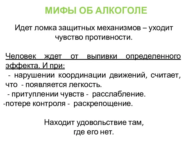 Идет ломка защитных механизмов – уходит чувство противности. Человек ждет от