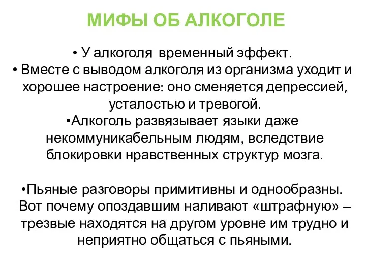 У алкоголя временный эффект. Вместе с выводом алкоголя из организма уходит