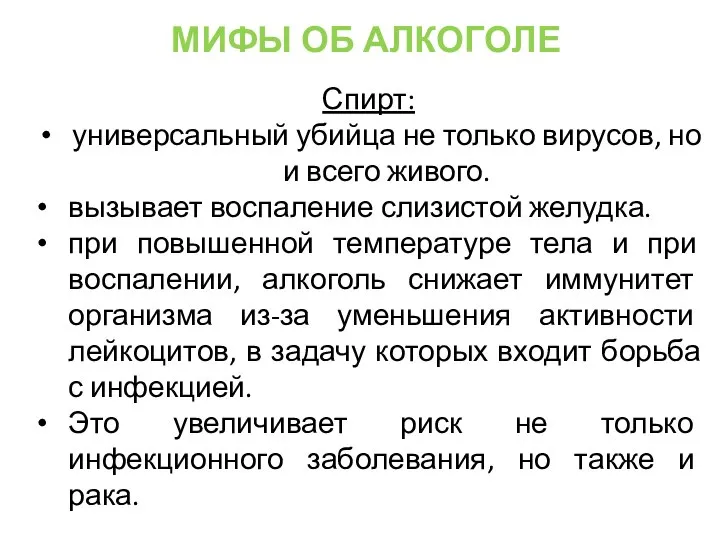 Спирт: универсальный убийца не только вирусов, но и всего живого. вызывает