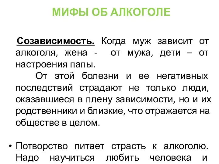 Созависимость. Когда муж зависит от алкоголя, жена - от мужа, дети