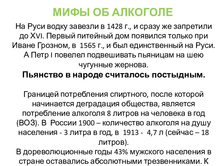 На Руси водку завезли в 1428 г., и сразу же запретили