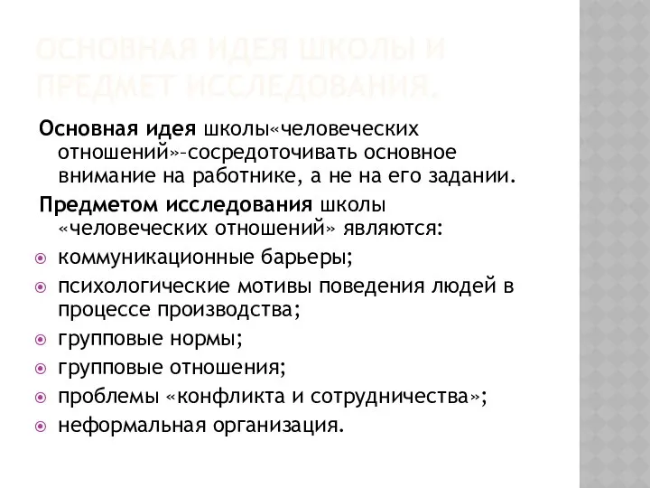 ОСНОВНАЯ ИДЕЯ ШКОЛЫ И ПРЕДМЕТ ИССЛЕДОВАНИЯ. Основная идея школы«человеческих отношений»–сосредоточивать основное