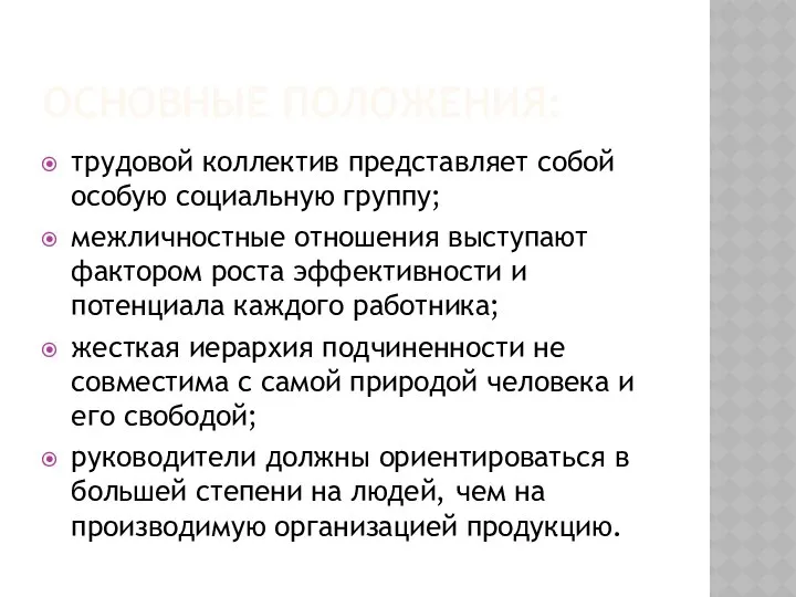 ОСНОВНЫЕ ПОЛОЖЕНИЯ: трудовой коллектив представляет собой особую социальную группу; межличностные отношения