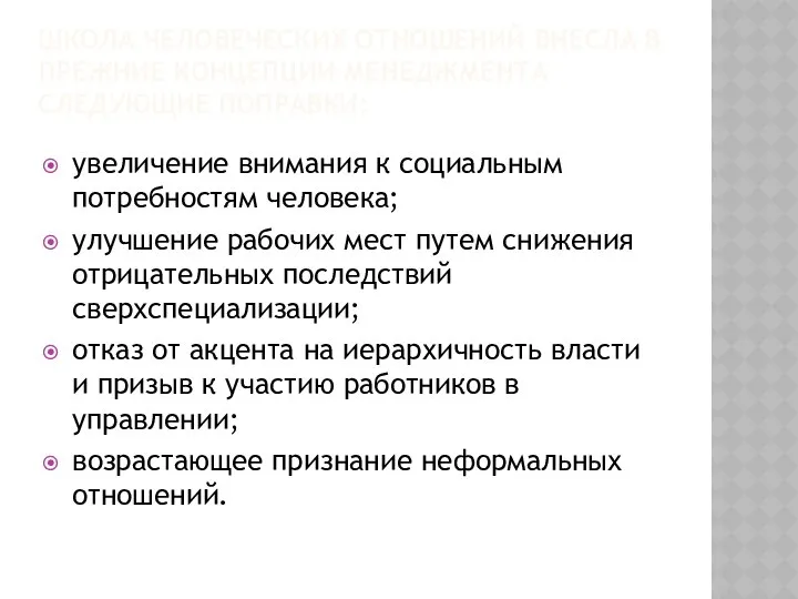 ШКОЛА ЧЕЛОВЕЧЕСКИХ ОТНОШЕНИЙ ВНЕСЛА В ПРЕЖНИЕ КОНЦЕПЦИИ МЕНЕДЖМЕНТА СЛЕДУЮЩИЕ ПОПРАВКИ: увеличение