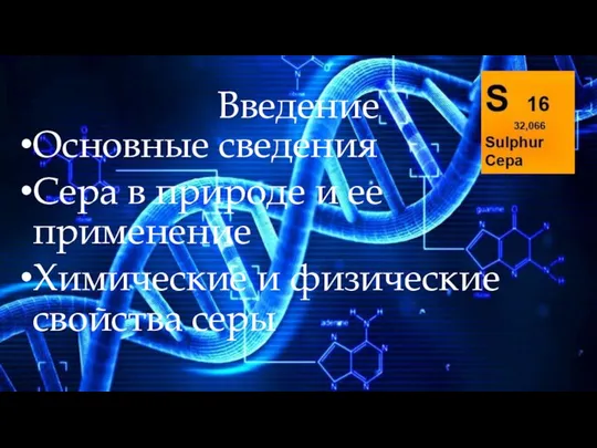 Введение Основные сведения Сера в природе и ее применение Химические и физические свойства серы