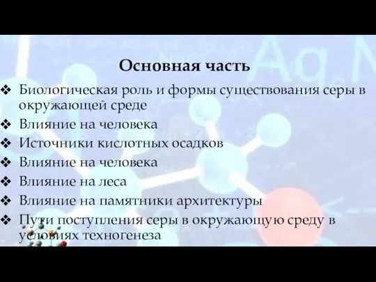 Основная часть Биологическая роль и формы существования серы в окружающей среде