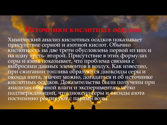 Источники кислотных осадков Химический анализ кислотных осадков показывает присутствие серной и