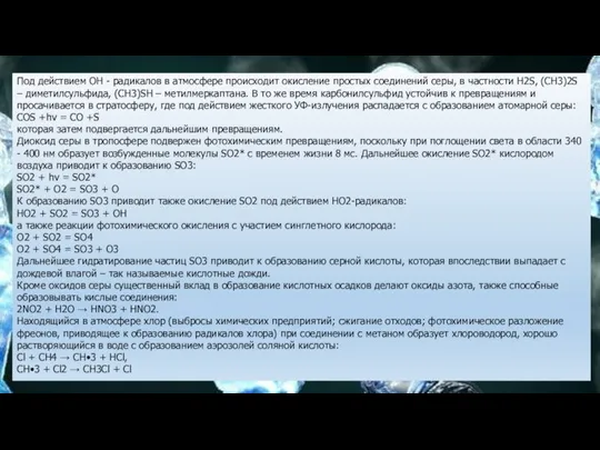 Под действием ОН - радикалов в атмосфере происходит окисление простых соединений