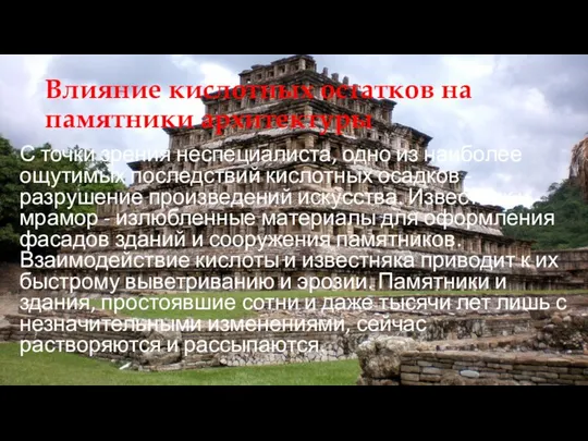 Влияние кислотных остатков на памятники архитектуры С точки зрения неспециалиста, одно