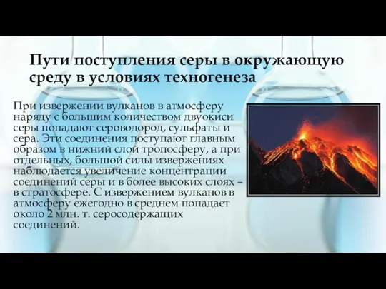 Пути поступления серы в окружающую среду в условиях техногенеза При извержении