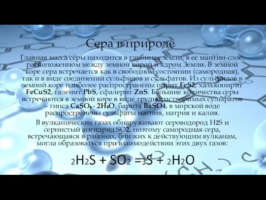 Сера в природе Главная масса серы находится в глубинах земли, в