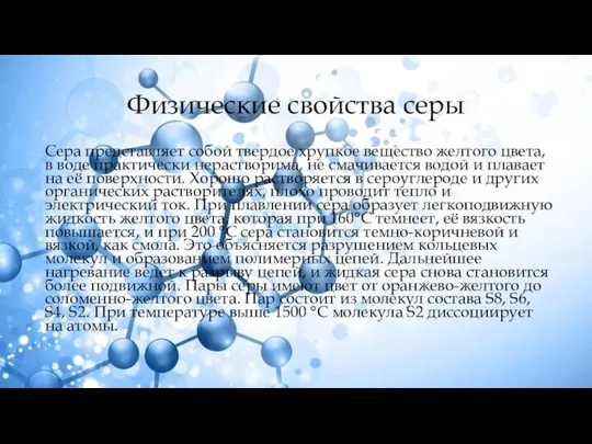 Физические свойства серы Сера представляет собой твердое хрупкое вещество желтого цвета,