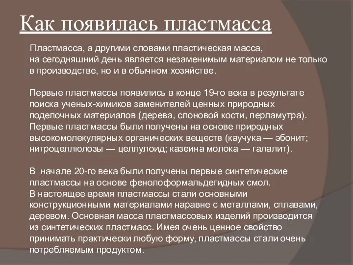 Как появилась пластмасса Пластмасса, а другими словами пластическая масса, на сегодняшний