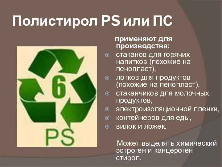 Полистирол PS или ПС применяют для производства: стаканов для горячих напитков