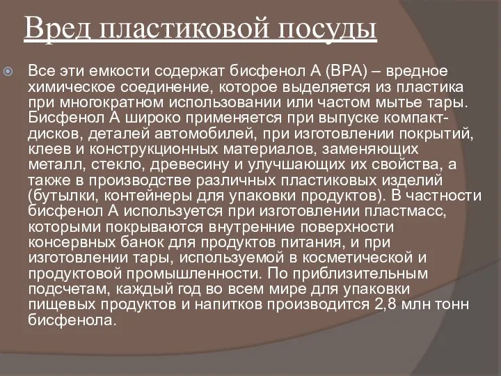 Вред пластиковой посуды Все эти емкости содержат бисфенол А (BPA) –