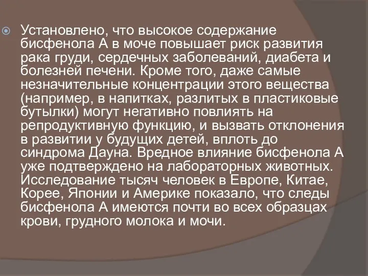 Установлено, что высокое содержание бисфенола А в моче повышает риск развития